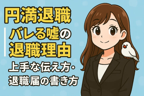 円満退職｜バレる嘘の退職理由・上手な伝え方・退職届の書き方