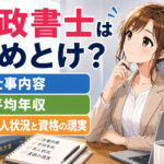 行政書士はやめとけ?仕事内容・平均年収・求人状況と資格の現実