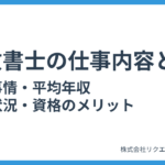 行政書士の仕事内容とは?就職事情・年収・求人状況と資格のメリット