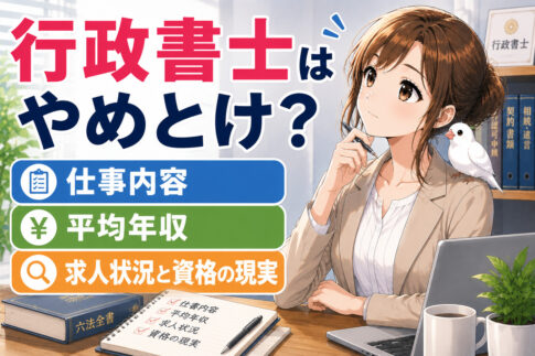 行政書士はやめとけ？仕事内容・平均年収・求人状況と資格の現実