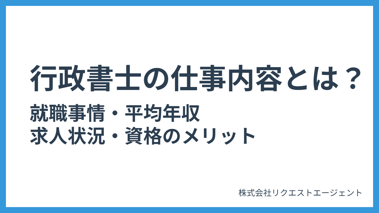 行政書士の仕事内容とは?就職事情・年収・求人状況と資格のメリット