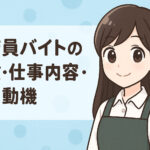 書店員バイトの特徴・メリット・仕事内容・志望動機まとめ