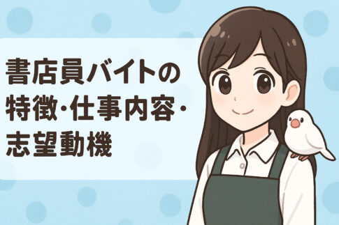 書店員バイトの特徴・メリット・仕事内容・志望動機まとめ