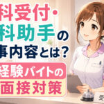 歯科受付・歯科助手の仕事内容とは？未経験バイトの面接対策
