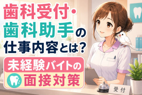歯科受付・歯科助手の仕事内容とは？未経験バイトの面接対策