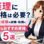 経理に資格は必要?未経験の就職・転職に有利なおすすめ資格5選