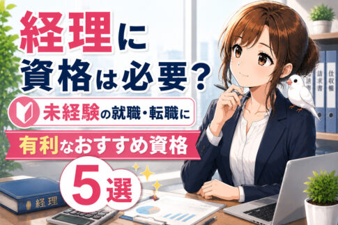 経理に資格は必要?未経験の就職・転職に有利なおすすめ資格5選