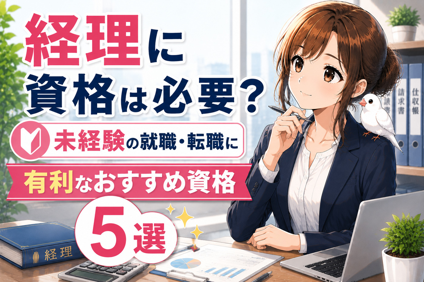 経理に資格は必要？未経験の就職・転職に有利なおすすめ資格５選