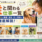 犬と関わる仕事一覧｜未経験OKの職種・資格・求人情報を徹底解説