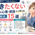 働きたくない8つの心理・原因から考える対処法15選