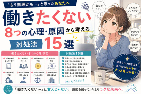 働きたくない８つの心理・原因から考える対処法１５選