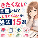 働きたくない原因とは？仕事に行きたくない時の対処法１５選