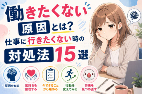 働きたくない原因とは？仕事に行きたくない時の対処法１５選