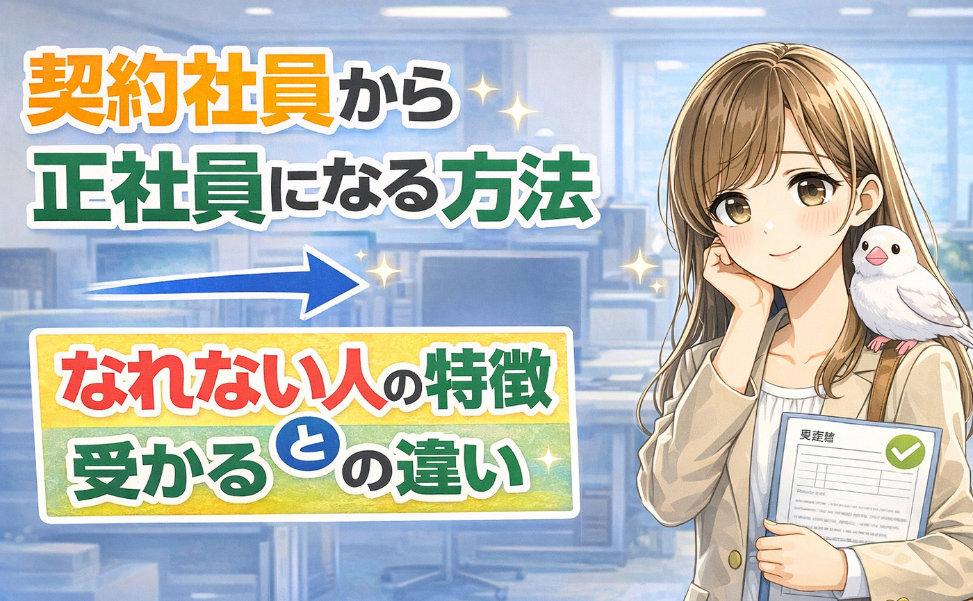 契約社員から正社員になる方法｜なれない人の特徴と受かる人の違い