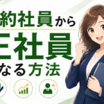 契約社員から正社員になる方法｜なれない人の特徴と受かる人の違い
