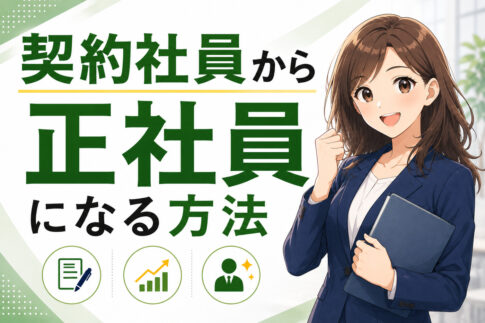 契約社員から正社員になる方法|なれない人の特徴と受かる人の違い
