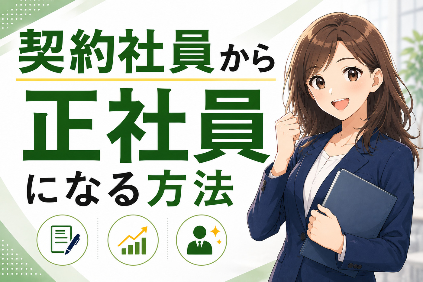 契約社員から正社員になる方法｜なれない人の特徴と受かる人の違い