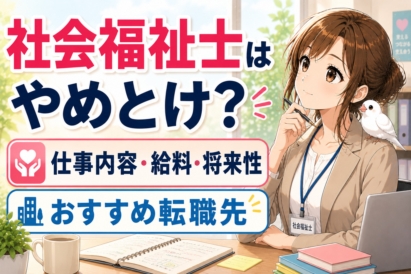 社会福祉士はやめとけ？仕事内容・給料・将来性・おすすめ転職先