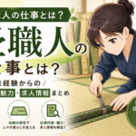 畳職人の仕事とは？未経験からのなり方・魅力・求人情報まとめ