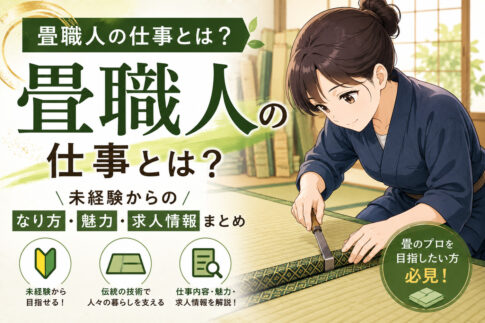 畳職人の仕事とは？未経験からのなり方・魅力・求人情報まとめ