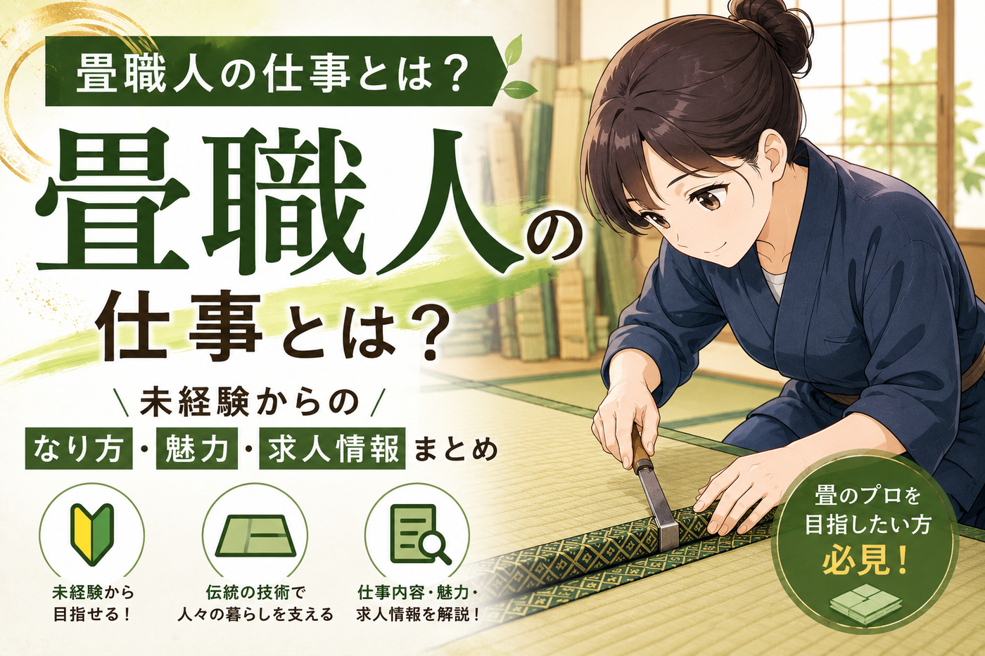 畳職人の仕事とは？未経験からのなり方・魅力・求人情報まとめ
