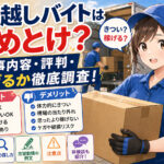 引っ越しバイトはやめとけ？仕事内容・評判・稼げるか徹底調査