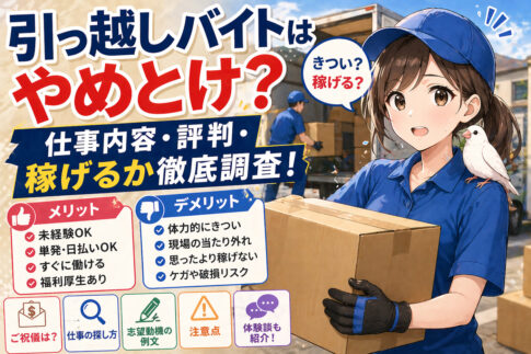 引っ越しバイトはやめとけ？仕事内容・評判・稼げるか徹底調査