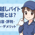 引っ越しバイトの実態とは？