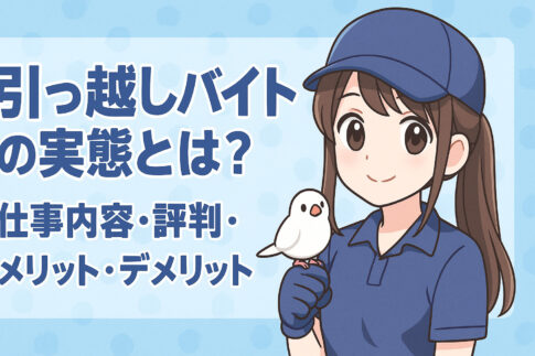 引っ越しバイトの実態とは？