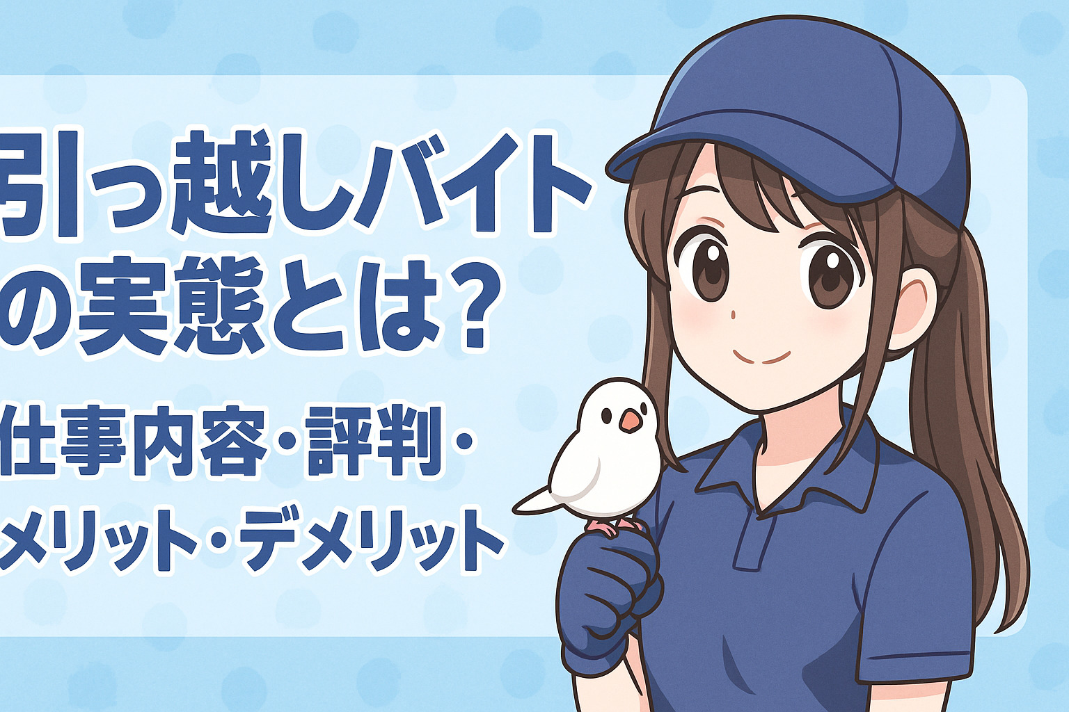 引っ越しバイトの実態とは？