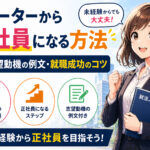 フリーターから正社員になる方法｜志望動機の例文・就職成功のコツ