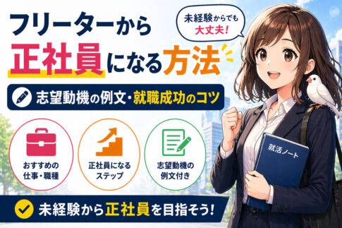 フリーターから正社員になる方法｜志望動機の例文・就職成功のコツ