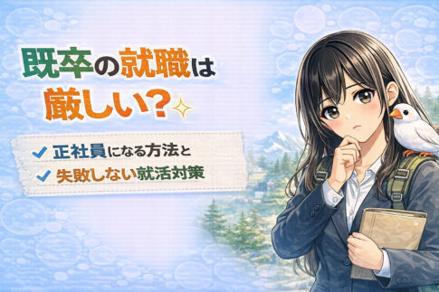 既卒の就職は厳しい？正社員になる方法と失敗しない就活対策