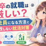 既卒の就職は厳しい？正社員になる方法と失敗しない就活対策