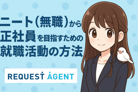 ニート（無職）から正社員を目指すための就職活動の方法と仕事の探し方