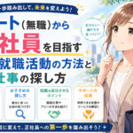 ニート(無職)から正社員を目指すための就職活動の方法と仕事の探し方