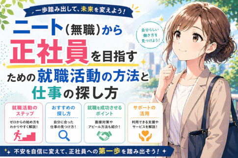 ニート(無職)から正社員を目指すための就職活動の方法と仕事の探し方