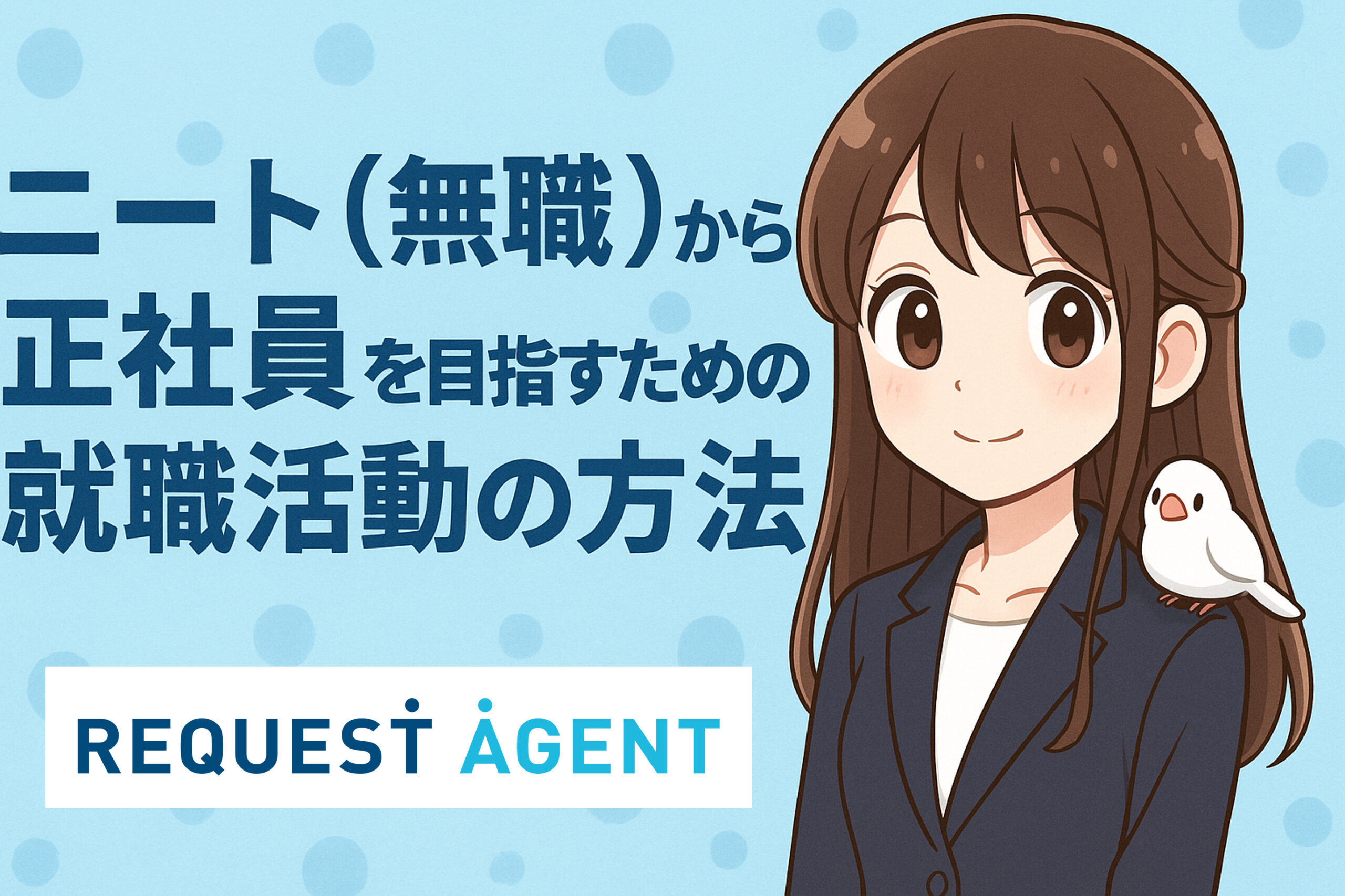 ニート（無職）から正社員を目指すための就職活動の方法と仕事の探し方