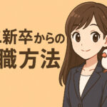 第二新卒からの失敗しない正社員就職・転職攻略方法まとめ