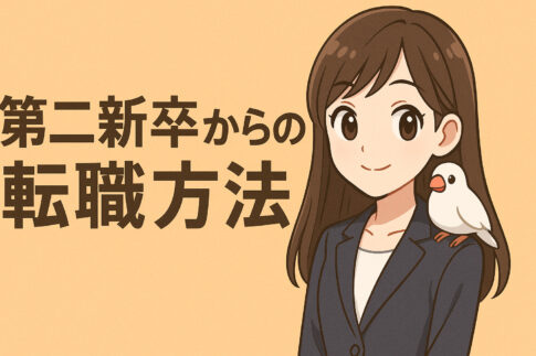 第二新卒からの失敗しない正社員就職・転職攻略方法まとめ