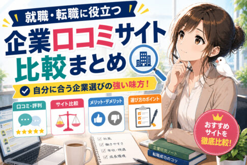 就職・転職に役立つ企業口コミ評判サイト比較まとめ｜メリットや注意点