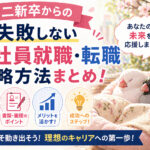 第二新卒からの失敗しない正社員就職・転職攻略方法まとめ