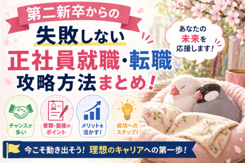 第二新卒からの失敗しない正社員就職・転職攻略方法まとめ