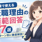 面接で使える転職理由の模範回答７選｜パターン別に徹底解説！