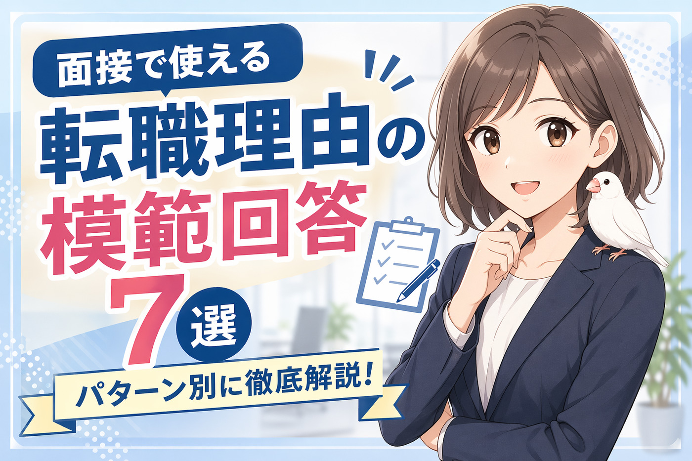 面接で使える転職理由の模範回答７選｜パターン別に徹底解説！