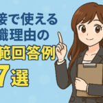面接で使える転職理由の模範回答例7選