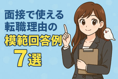 面接で使える転職理由の模範回答例7選