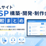求人サイトASP構築・開発・制作会社比較まとめ