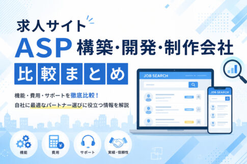 求人サイトＡＳＰ構築・開発・制作会社比較まとめ