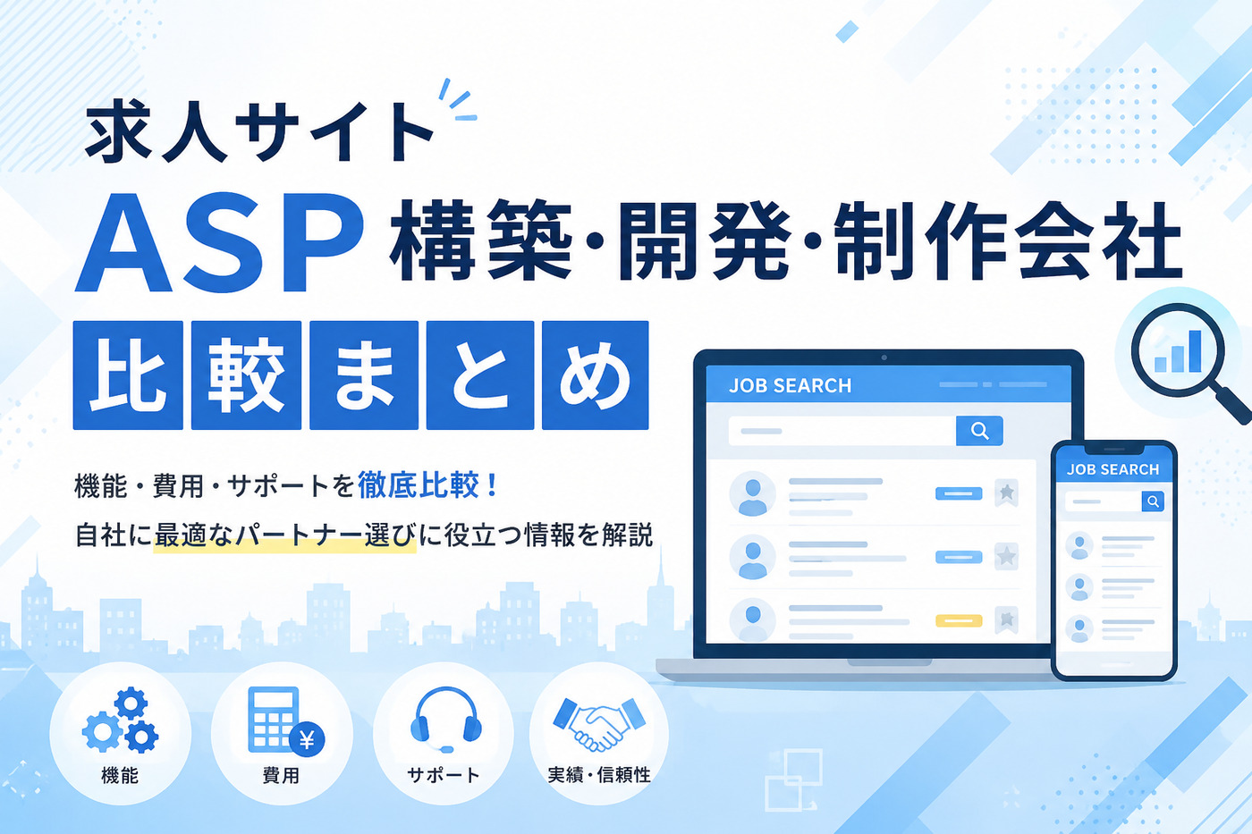 求人サイトASP構築・開発・制作会社比較まとめ